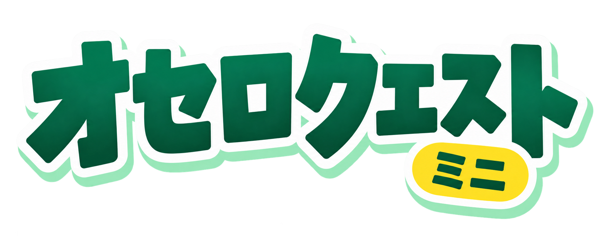 オセロクエストミニ